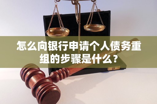 谯城怎么向银行申请个人债务重组的步骤是什么？